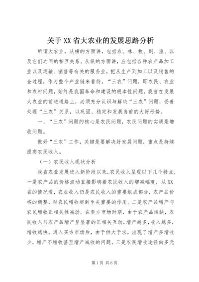 关于XX省大农业的发展思路分析 (2).docx