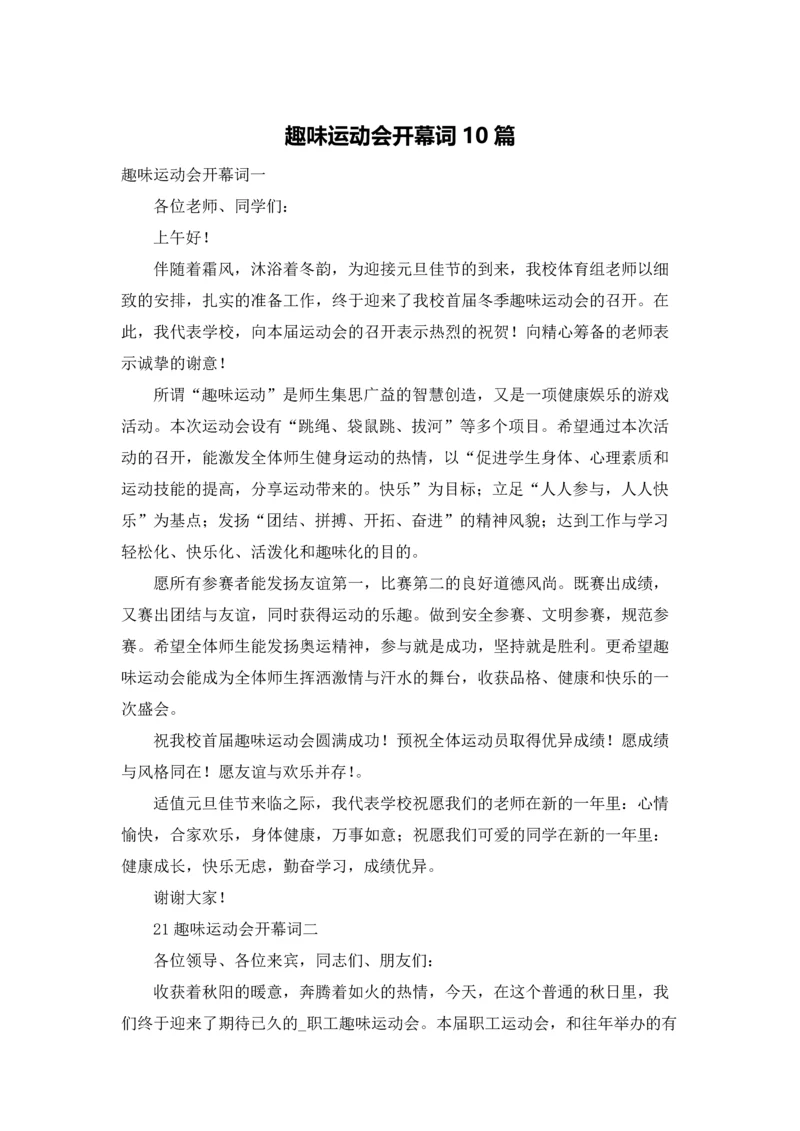 趣味运动会开幕词10篇.docx