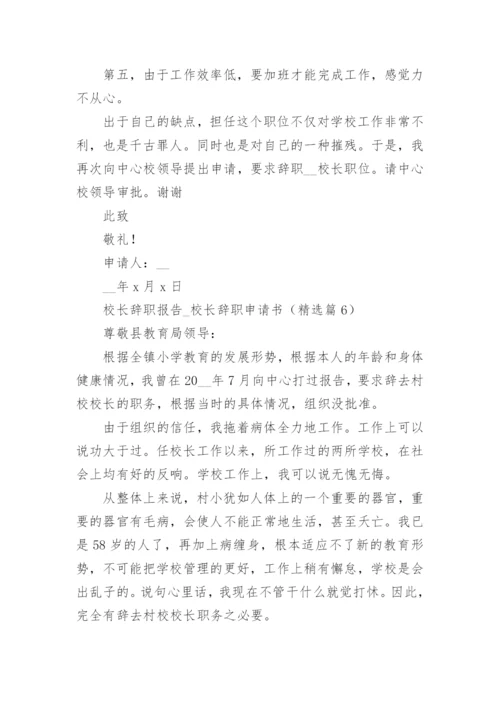 校长辞职报告_校长辞职申请书（精选8篇）.docx