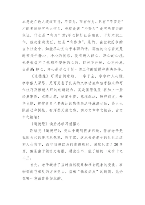 《道德经》读后感学习感悟.docx