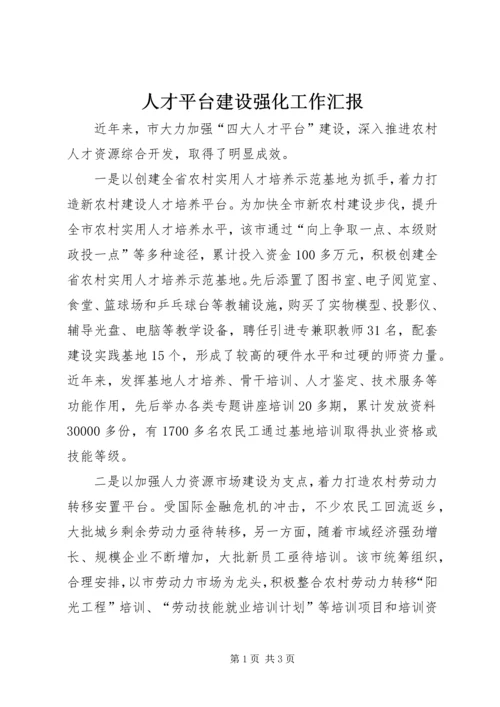 人才平台建设强化工作汇报.docx