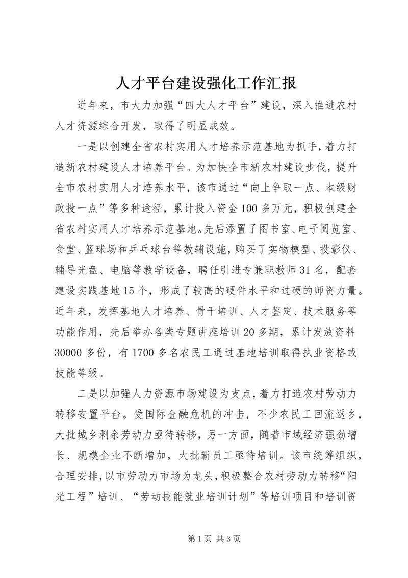 人才平台建设强化工作汇报.docx