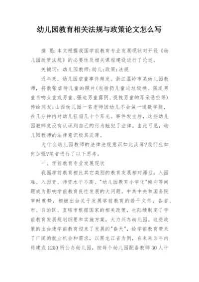 幼儿园教育相关法规与政策论文怎么写.docx