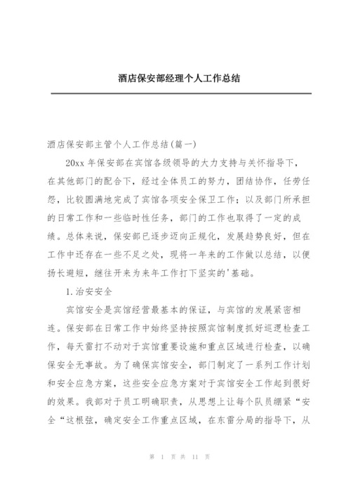 酒店保安部经理个人工作总结.docx