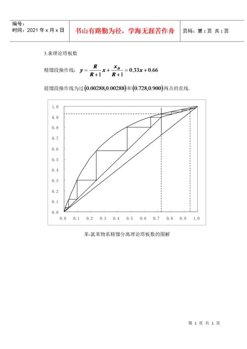 苯-氯苯板式精馏塔的工艺设计.docx