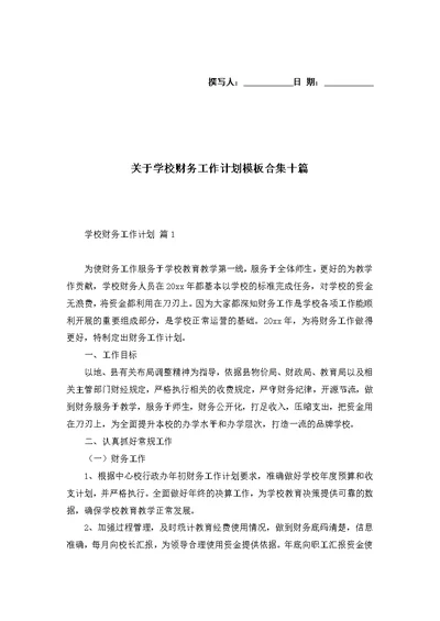 关于学校财务工作计划模板合集十篇