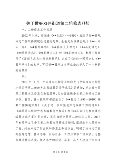 关于做好双井街道第二轮修志(精) (5).docx