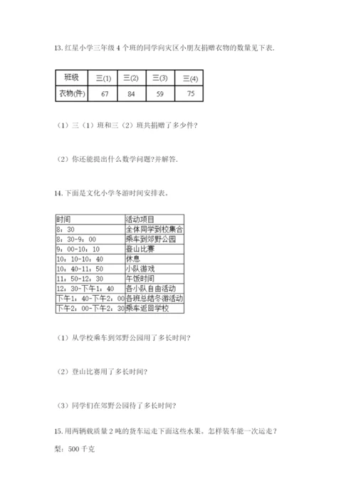 小学三年级数学应用题50道【考点梳理】.docx