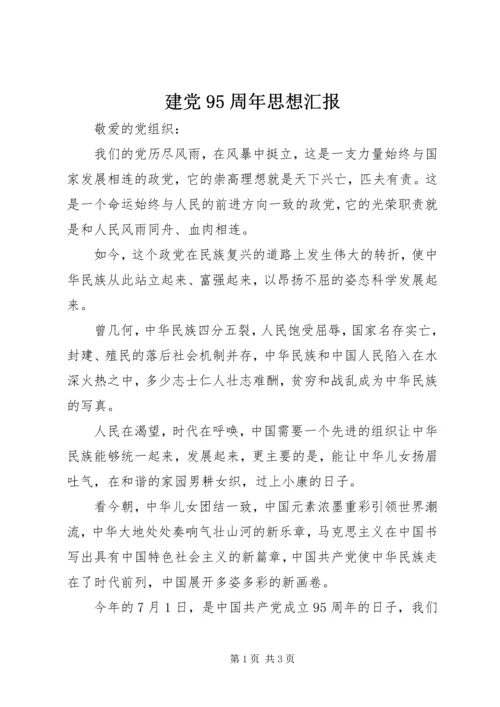 建党95周年思想汇报.docx