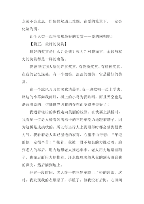 最好的奖赏作文600字.docx