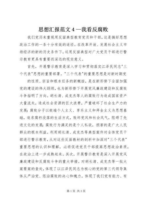 思想汇报范文４—我看反腐败.docx