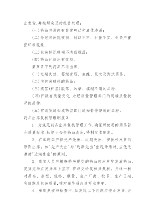 药品出库复核管理制度.docx