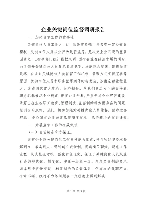 企业关键岗位监督调研报告.docx