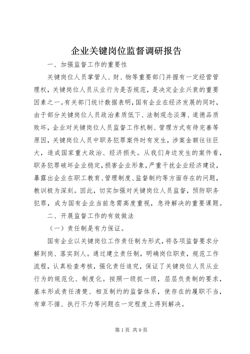 企业关键岗位监督调研报告.docx