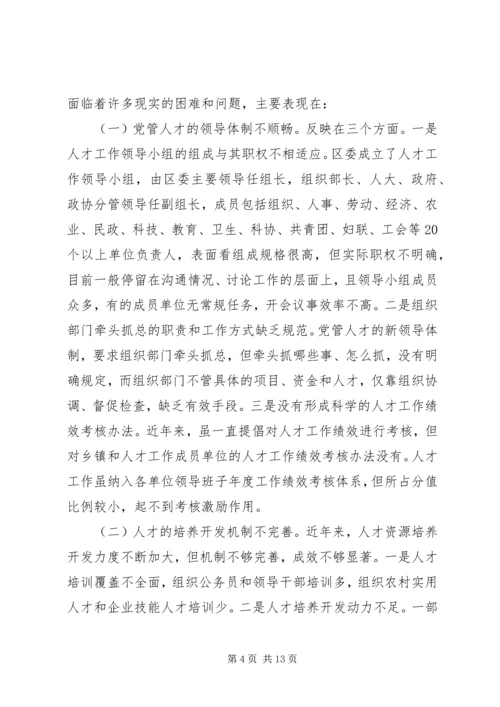 人才工作机制创新问题的研究.docx