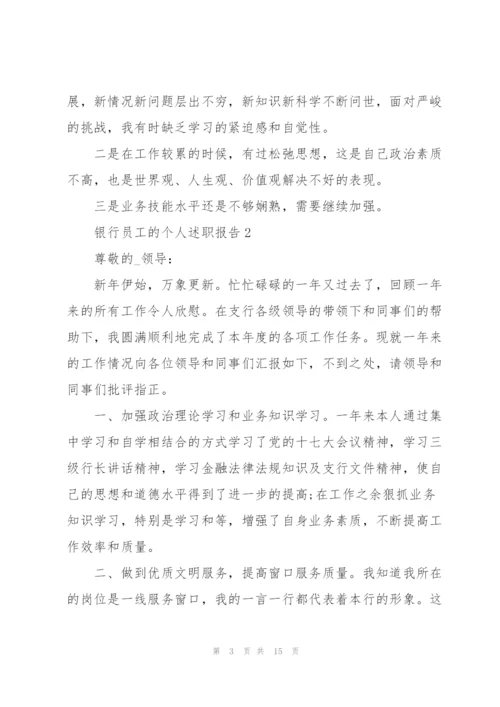 银行员工的个人述职报告.docx