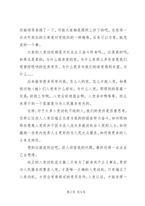 纯正的入党动机是什么.docx