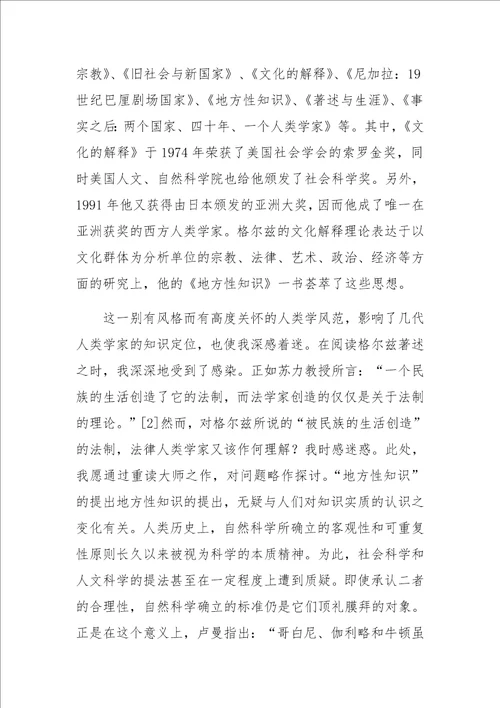 作为地方性知识的法律读格尔兹的地方性知识