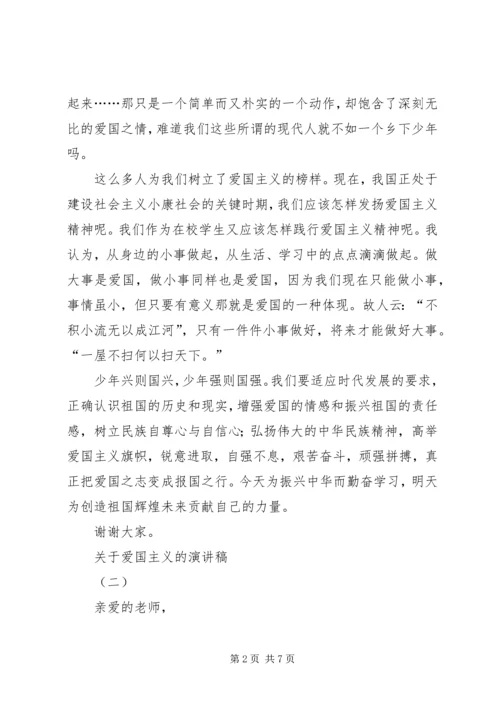 关于爱国主义的演讲稿 (2).docx