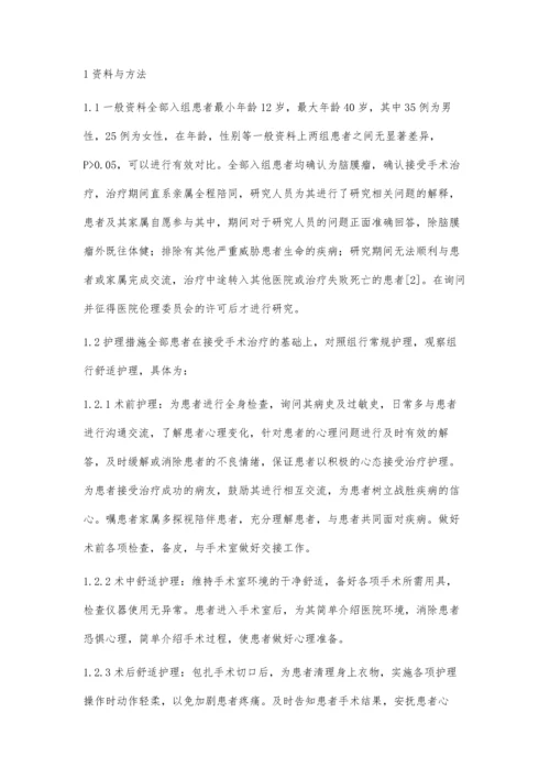 舒适护理理念在脑膜瘤手术患者围术期护理中的应用体会.docx