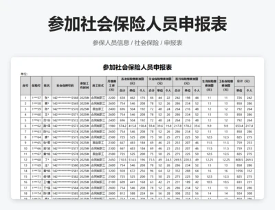 参加社会保险人员申报表