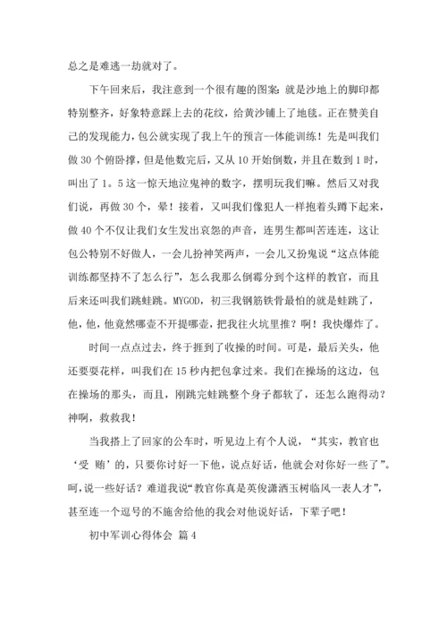 初中军训心得体会模板集合8篇（一）.docx