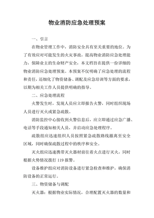 物业消防应急处理预案