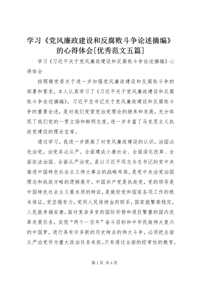 学习《党风廉政建设和反腐败斗争论述摘编》的心得体会[优秀范文五篇] (2).docx