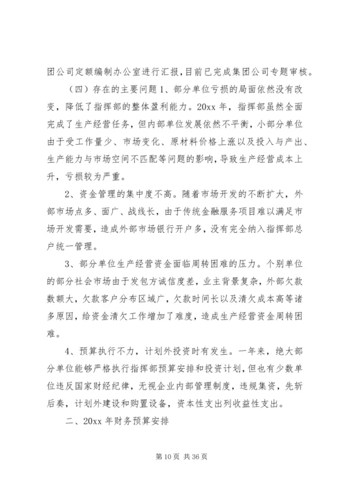 指挥部财务预算执行情况及财务预算安排报告 (5).docx