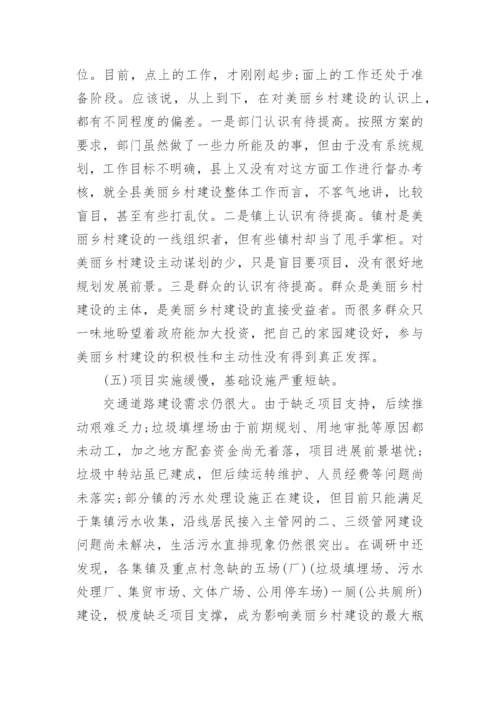 美丽乡村建设调研报告.docx