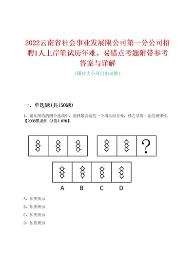 2022云南省社会事业发展限公司第一分公司招聘1人上岸笔试历年难、易错点考题附带参考答案与详解0