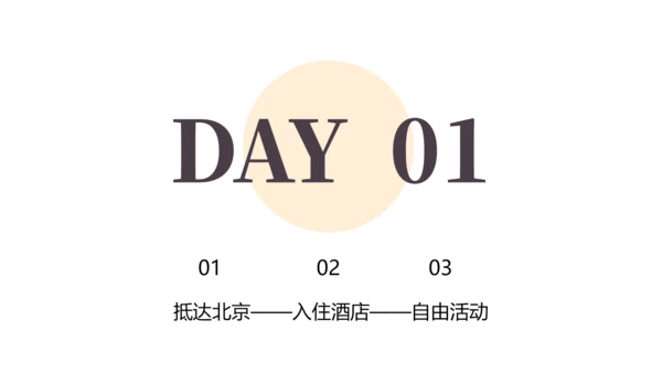 北京旅游攻略分享-故宫通用PPT模板