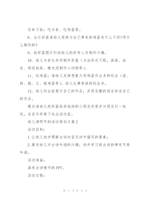 幼儿清明节的活动策划5篇.docx