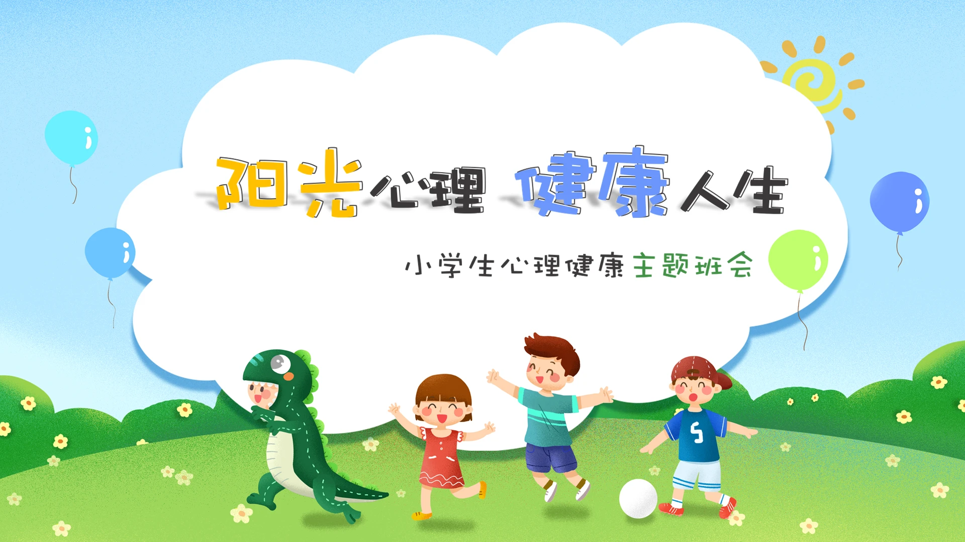 卡通简约小学生心理健康主题班会PPT模版