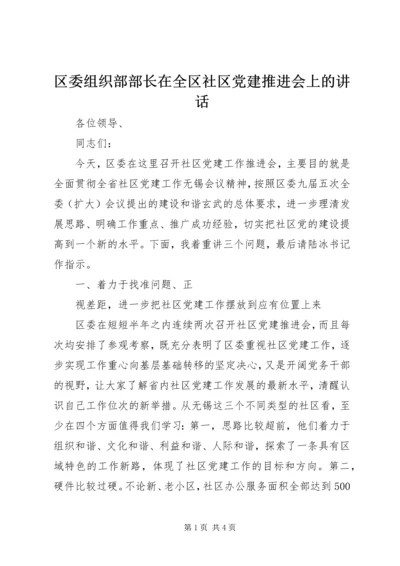 区委组织部部长在全区社区党建推进会上的讲话 (2).docx