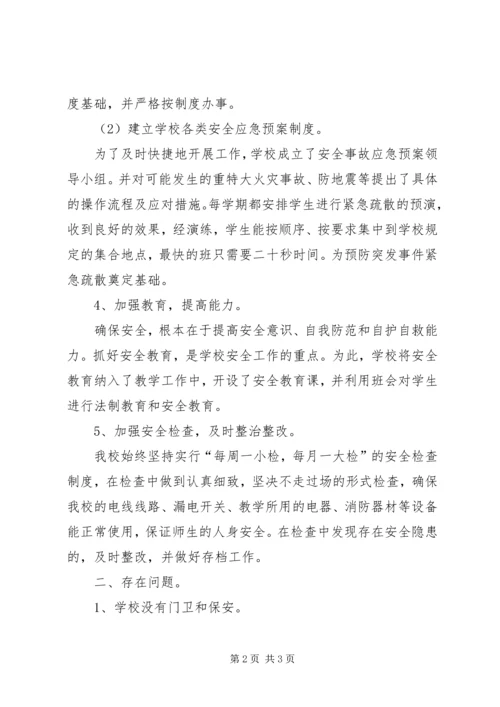 学校安全评估报告[五篇].docx