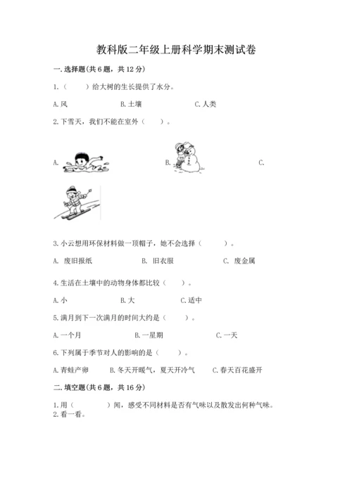 教科版二年级上册科学期末测试卷（考点精练）.docx