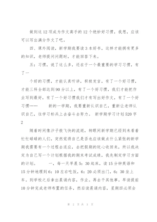 新学期学习计划520字5篇.docx