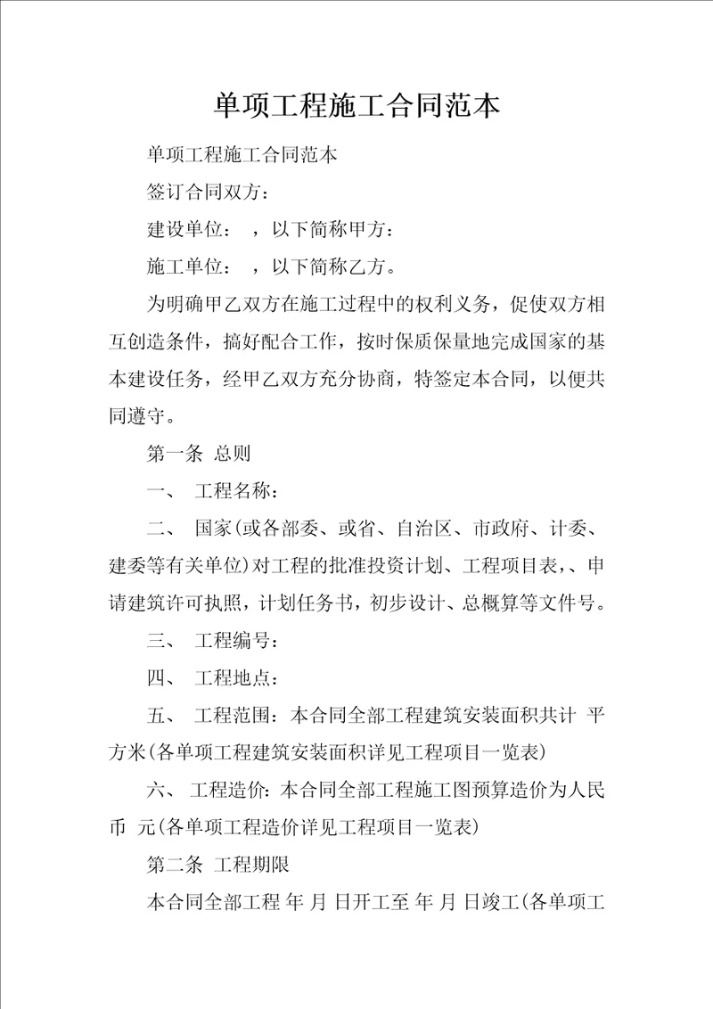 单项工程施工合同范本