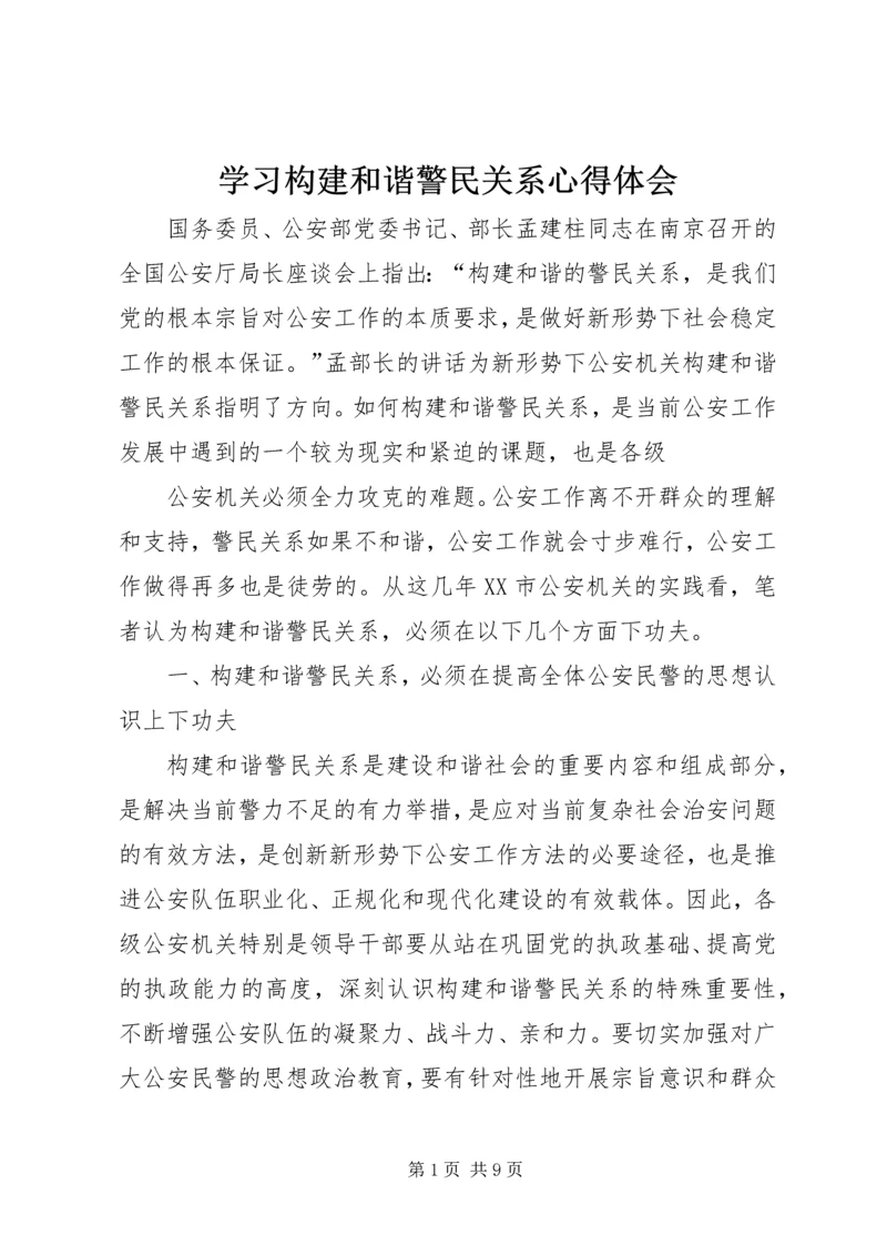 学习构建和谐警民关系心得体会 (4).docx