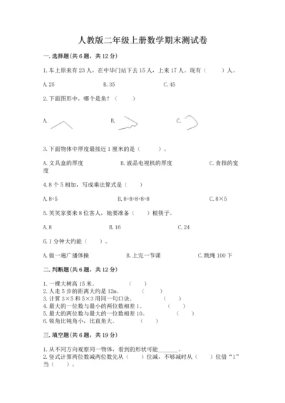 人教版二年级上册数学期末测试卷带答案ab卷.docx