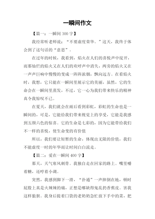 一瞬间作文-20.docx