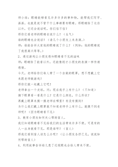 “爱眼护眼”主题班会教案精选.docx