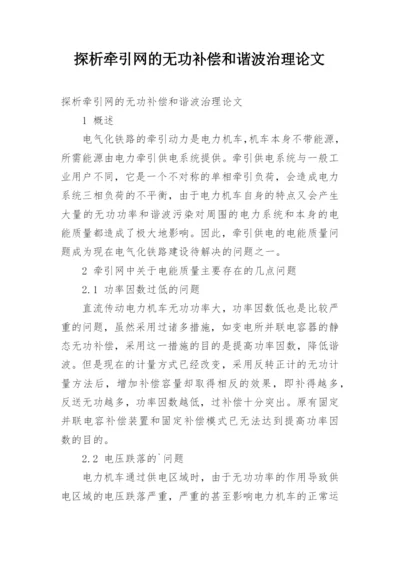 探析牵引网的无功补偿和谐波治理论文.docx