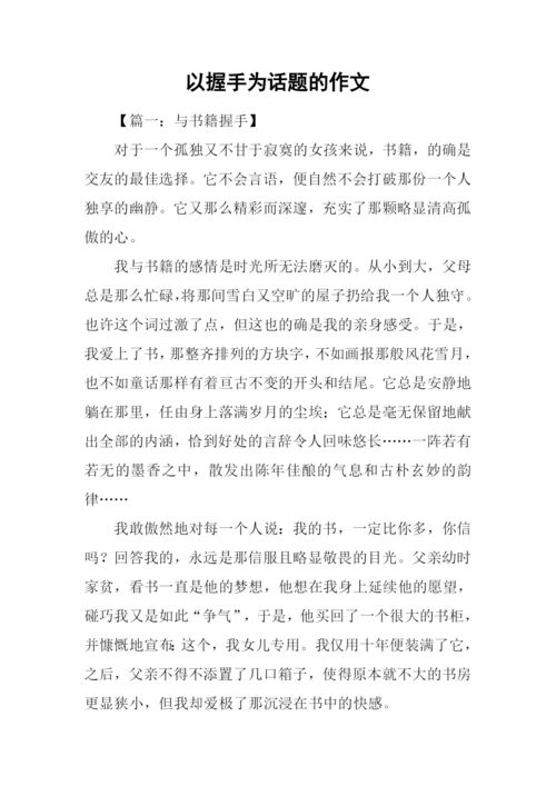 以握手为话题的作文.docx