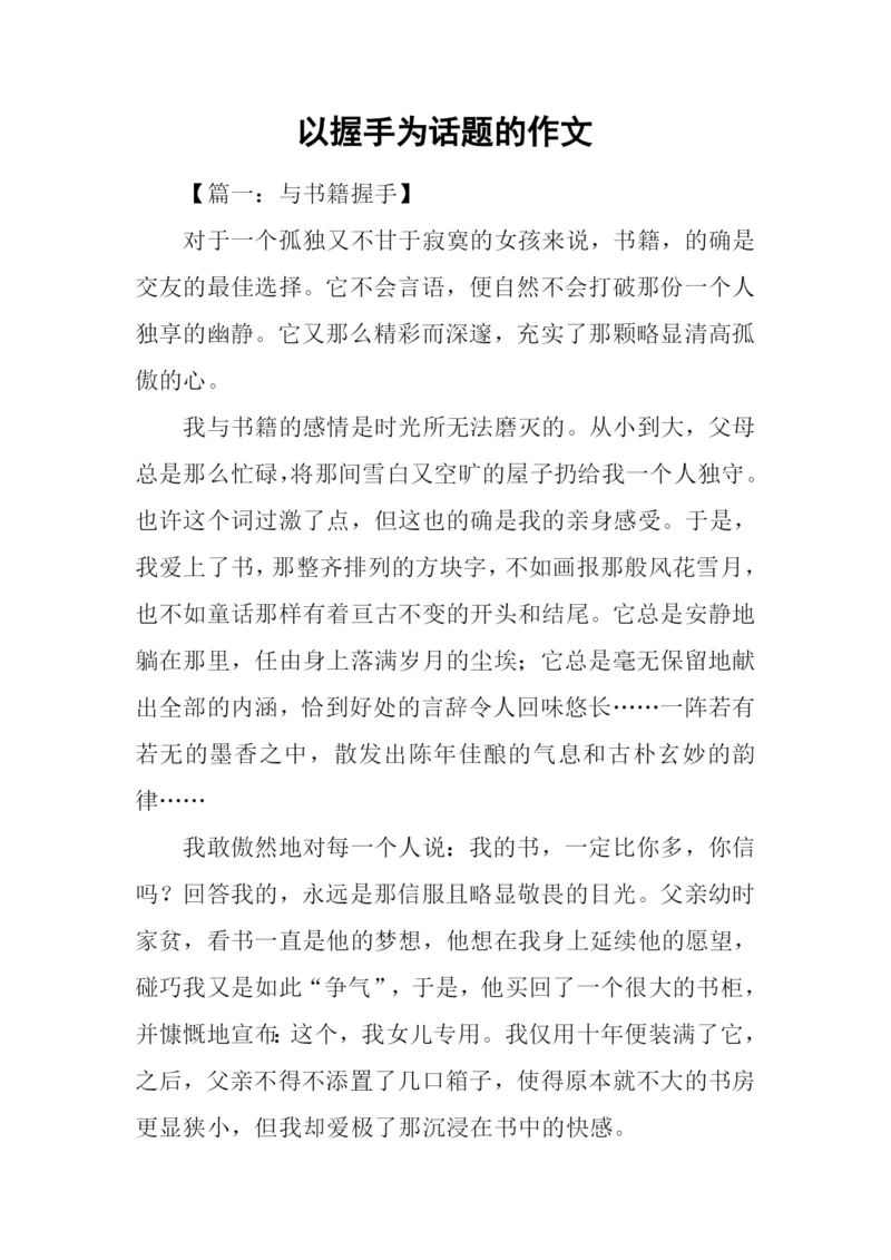 以握手为话题的作文.docx