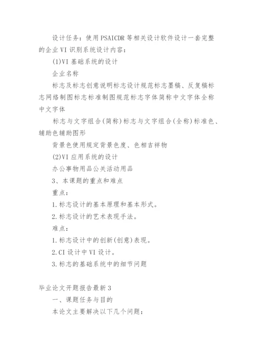 毕业论文开题报告最新.docx