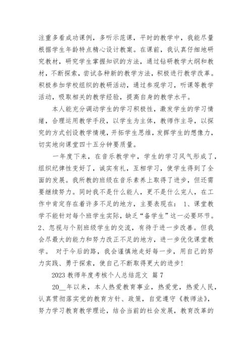 2023教师年度考核个人总结范文.docx