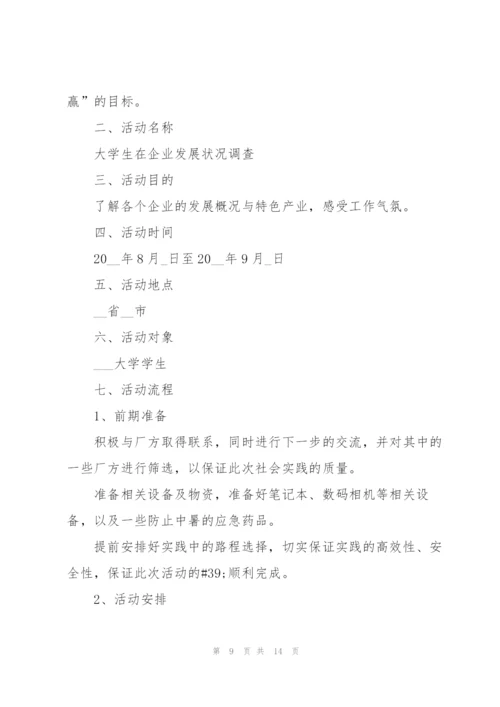 有关大学生社会实践的活动策划书.docx