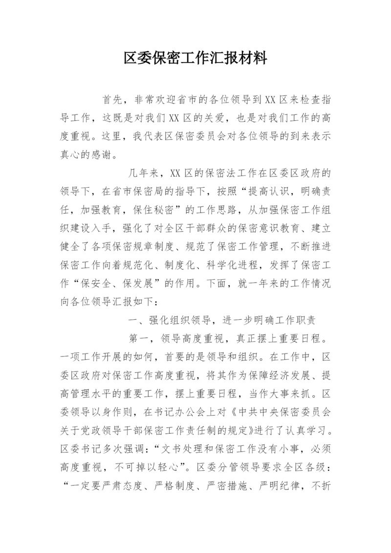 区委保密工作汇报材料.docx